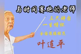 一支粉笔，两袖清风，三尺讲台，四季耕耘，致敬伟大的人民教师！视频封面
