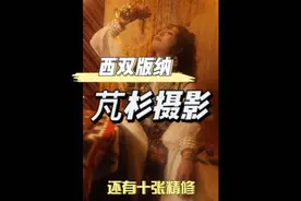 西双版纳写真避坑攻略#西双版纳写真 #摄影写真 #旅拍视频封面