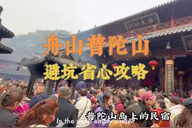 普陀山超详细的2天1晚吃住行攻略！很多细节帮你避坑！不走冤枉路