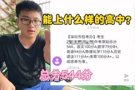 深圳中考成绩出来啦！544分非深户，能上什么样的高中？#深圳