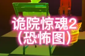 蛋仔派对《诡院惊魂2（恐怖图）》通关攻略