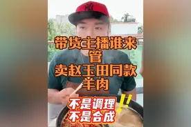 @犀利卢汉 主播卖货，不应该出问题不管，应该主动承担责任#假羊肉 #赵玉田 #卢汉