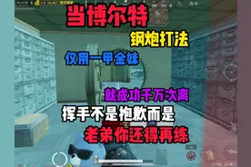 当博尔特用钢炮打法仅用一把金色妹控和一级甲既然就得吃了100…
