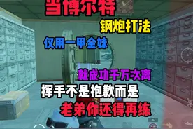 当博尔特用钢炮打法仅用一把金色妹控和一级甲既然就得吃了100…视频封面