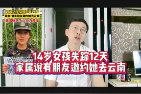 14岁女孩失踪12天，家属说有朋友邀约她去云南视频封面