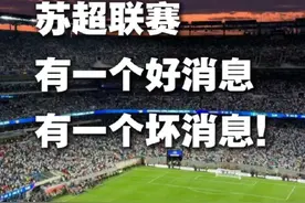 苏超联赛，苏州有一个好消息，有一个坏消息！#江苏十四太保出战  #苏州战扬州太仓赢麻了 #苏超联赛