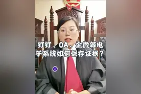 钉钉、OA、企微等电子系统如何保存证据？ 钉钉、OA、企微等电子系统如何保存证据？#劳动争议 #北京劳动律师 #降薪裁员 #劳动仲裁流程怎么走 #劳动纠纷