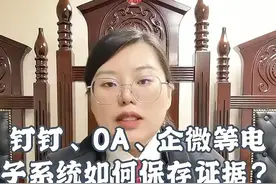 钉钉、OA、企微等电子系统如何保存证据？ 钉钉、OA、企微等电子系统如何保存证据？#劳动争议 #北京劳动律师 #降薪裁员 #劳动仲裁流程怎么走 #劳动纠纷视频封面
