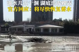 #洛阳兴洛湖底塌方湖水干涸 3月17日，河南洛阳洛龙区城管局工作人员回应：塌方跟湖底水泥开裂、上水流长期冲刷形成地下空洞有关，后续将勘探地质，制定修复方案恢复蓄水。视频封面