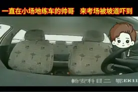 一直在小场地练车的帅哥，来考场被坡道吓到#考驾照视频封面