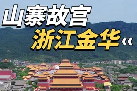 耗资八个亿就为了建一个山寨版故宫，你敢相信吗？你可别小看它，尽管门票比北京故宫贵出好几倍，可人气依旧火爆。这里就是浙江横店的明清宫苑，占地1500亩，耗时八年建成，炸毁了13座山头。#旅行推荐官 #横店影视城 #浙江金华 #抖音旅行 #故宫