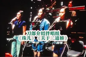 922#刀郎成都演唱会 刀郎介绍伴唱组：徐子尧、赵天蔚、刀小娟视频封面