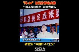 此刻，我们非常想念“歼-10”之父师宋文骢。 #歼10 #中国空军 #在大理爱上生活
