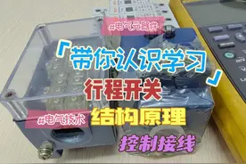 【电气元器件】实物+图纸带你认识学习行程开关的结构及接线视频封面