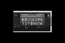醉鹿A75驱动更新 完全可以做到平替wooting