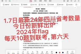 1.7日最新24年四川省考数量，今日份新鲜出炉；2024年flag视频封面