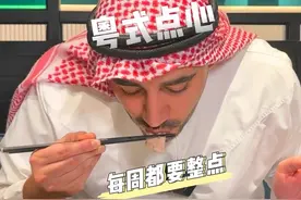 广东人的仪式感之一大概就是，得闲饮茶。#广州美食视频封面