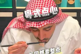 广东人的仪式感之一大概就是，得闲饮茶。#广州美食视频封面