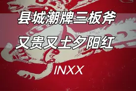 又贵又土的国潮inxx 那些年你肯定买过！#inxx #潮牌 #潮牌 #ootd穿搭 #穿搭视频封面