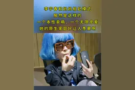 从李宇春和妈妈的相处模式可以感觉到她是一个被爱包围着长大的孩子，女儿在外是万丈光芒无数荣誉在身的巨星，但在妈妈这里永远是自己的“小乖乖”。幸福充满爱意的原生家庭造就了她强大的精神内核和宠辱不惊的处事态度，她的原生家庭很是让人羡慕。#李宇春 #音乐 #原生家庭