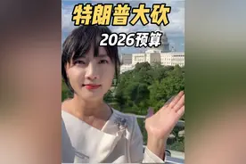 特朗普2026预算曝光： 国防涨一万亿！外交科研砍到历史新低视频封面