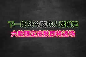 王者下一期战令皮肤人选四选二，六款往期战令皮肤即将返场视频封面
