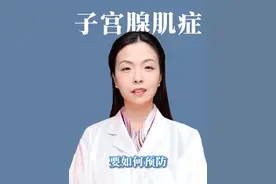 子宫腺肌症要如何预防#腺肌症 #妇科 #抖出健康知识宝藏视频封面