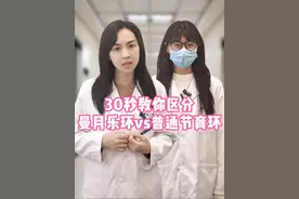 30秒教你区分曼月乐环和普通节育环#医学科普 #女生必看 #曼月乐环 #抖出健康知识宝藏