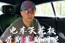 六百多万买个电车？也只有劳斯莱斯敢了吧？#劳斯莱斯 #dou是好车 #劳斯莱斯闪灵 #纯电动 #豪车梦视频封面