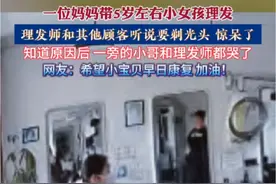 1月24日，北京，一位妈妈带5岁左右小女孩理发，理发师和其他顾客听说要剃光头，惊呆了，知道原因后，一旁的小哥和理发师都哭了，网友：希望小宝贝早日康复，加油！ #感动瞬间 #暖心正能量 #监控下的一幕 （来源：@海闊天🈳♥☞剪约☜🍻 ）