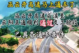#抖音家速计划巫云开高速预计将在2025年6月底全线通车。   截至2025年6月5日，巫云开高速巫溪枢纽至沙市互通段主线路面施工已完成，总体形象进度达99%，预计6月底具备通车条件。此前，沙市互通至开州枢纽段已于2025年1月26日通车。   尽管有个别消息称可能7月1日通车，但根据最新的官方信息，仍以6月底的预计为准。视频封面
