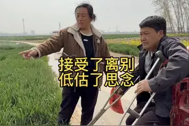 接受了离别，却低估了思念…#农村棍哥一家人的日常生活视频封面