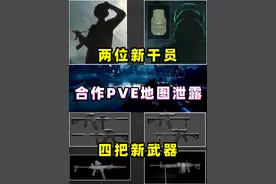 4把新武器曝光，合作PVE地图泄露，两位新干员亮相！ #三角洲行动