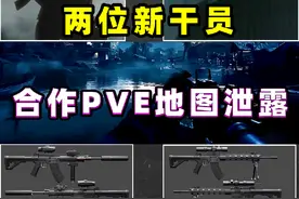 4把新武器曝光，合作PVE地图泄露，两位新干员亮相！ #三角洲行动视频封面
