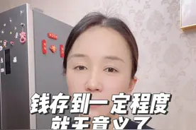 存款两百万和存款五百万基本无差别，钱存到一定程度就无意义了！视频封面