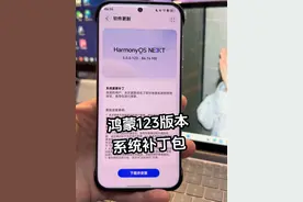 华为纯血鸿蒙“123版本”推送一个补丁包。速速更新！ #harmonyosnext #纯血鸿蒙 #华为 #鸿蒙next #数码科技