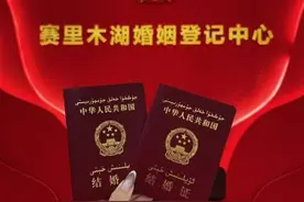 景区面积1314平方公里寓意“一生一世”，2073米高的海拔寓意“爱你情深”，山东情侣奔赴赛里木湖领证，结婚证有汉字、维吾尔文双语，景区：不限户籍，领证后可终生免门票视频封面