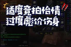 适度竞拍怡情 过渡飙价伤身！已欠一屁股债！#魔兽世界 #游戏 #游戏中的瞬间 #游戏日常 #魔兽世界怀旧服