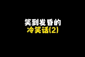 把狼放冰箱里会变成什么 #谐音梗 #冷笑话