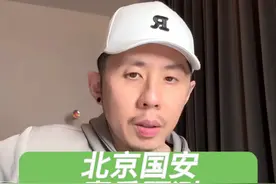 传控教练能驾驭快速转换配置吗？#北京国安 #张稀哲 #于大宝视频封面