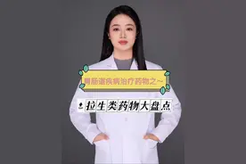 拉生类药物大盘点 #抖出健康知识宝藏 #在抖音pick你的健康搭子