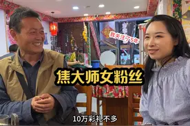 53岁焦大师19岁女粉丝找他，请他吃饭，两人好有夫妻相 #流浪大师视频封面