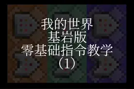 我的世界基岩版零基础指令教学 第1期 #我的世界 #指令