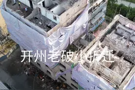 说了十多年了，终于重庆首批老破小开始拆迁改造，实拍开州三中社区老破小拆迁实况#开州视频封面