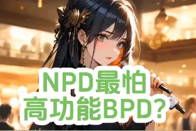 NPD最怕高功能BPD?#自恋型人格障碍 #npd人格 #npd #bpd