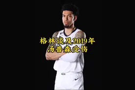 丹尼格林谈及2019年总决赛汤普森受伤 #汤普森 #独行侠vs凯尔特人视频封面