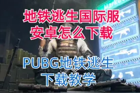 Pubg地铁逃生下载教程@抖音热点宝 #游戏 #游戏日常视频封面