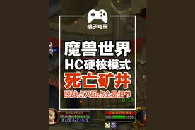 魔兽世界HC硬核模式、WOW死亡矿井副本 超详细保姆级攻略 脱战点视频封面
