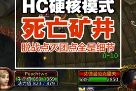 魔兽世界HC硬核模式、WOW死亡矿井副本 超详细保姆级攻略 脱战点视频封面