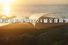 @ 海南师范大学2024届毕业生 听闻那盛夏的蝉鸣依旧嘈杂视频封面